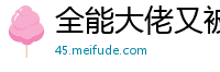 全能大佬又被拆马甲了兜兜有铜钱
